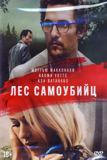 Гас Сент - Лес самоубийц (DVD) обложка книги