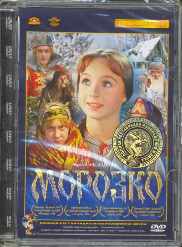 Александр Роу - Морозко (DVD) Александр Роу - Морозко (DVD) обложка книги