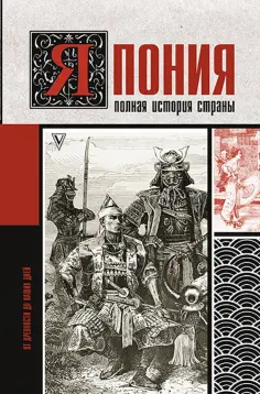 Тайдзи Танака - Япония. Полная история страны Тайдзи Танака - Япония. Полная история страны обложка книги