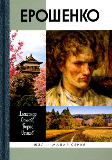 Осыков, Осыков - Ерошенко. Жил, путешествовал, писал обложка книги