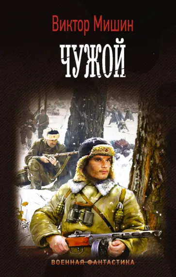 Виктор Мишин - Чужой обложка книги