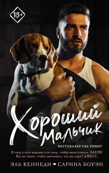 Кеннеди, Боуэн - Хороший мальчик Кеннеди, Боуэн - Хороший мальчик обложка книги