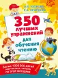 350 лучших упражнений для подготовки к школе