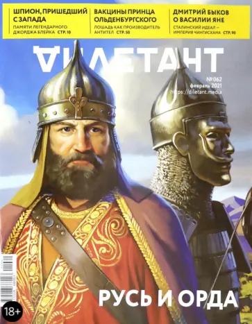 Дилетант. 2021. № 062 февраль обложка книги