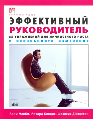 Макки, Бояцис - Эффективный руководитель. 55 упражнений для личностного роста и осознанного изменения Макки, Бояцис - Эффективный руководитель. 55 упражнений для личностного роста и осознанного изменения обложка книги