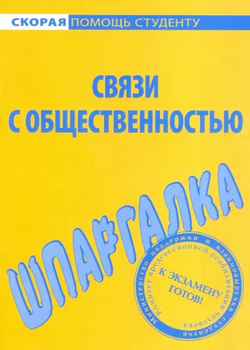 Шпаргалка по связям с общественностью Шпаргалка по связям с общественностью обложка книги