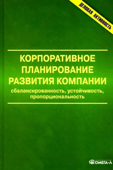 Анискин, Жмаева - Корпоративное планирование развития компании обложка книги