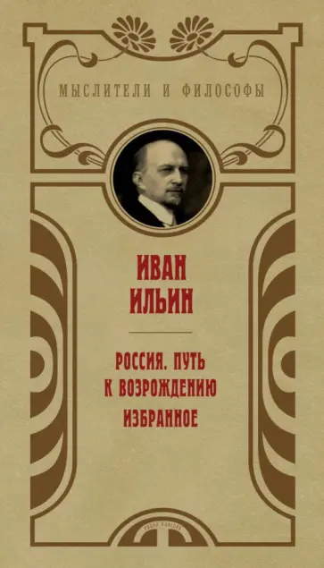 Иван Ильин - Россия. Путь к возрождению Иван Ильин - Россия. Путь к возрождению обложка книги