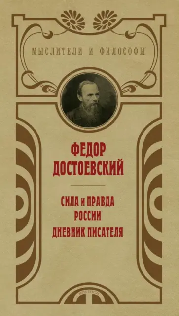 Федор Достоевский - Сила и правда России обложка книги