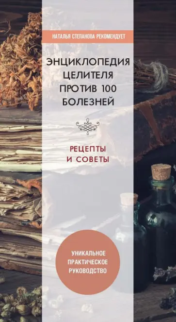 Энциклопедия целителя против 100 болезней. Рецепты и советы обложка книги