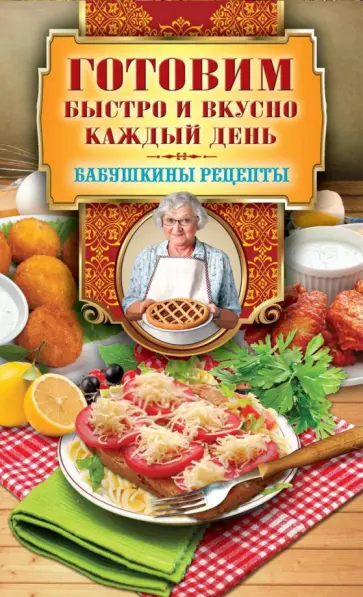 Гера Треер - Готовим быстро и вкусно каждый день обложка книги
