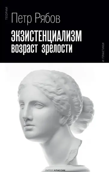 Петр Рябов - Экзистенциализм. Возраст зрелости Петр Рябов - Экзистенциализм. Возраст зрелости обложка книги