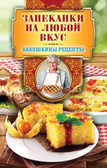 Гера Треер - Запеканки на любой вкус обложка книги