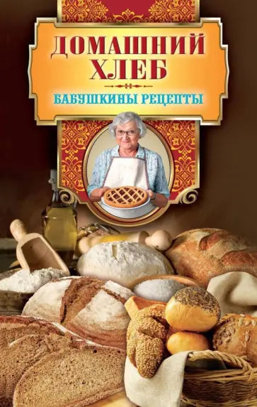 Гера Треер - Домашний хлеб обложка книги
