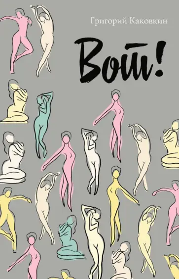 Григорий Каковкин - Вот! обложка книги