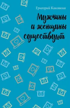 Григорий Каковкин - Мужчины и женщины существуют обложка книги