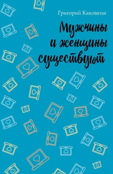 Григорий Каковкин - Мужчины и женщины существуют обложка книги