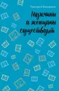 Мужчина и женщина