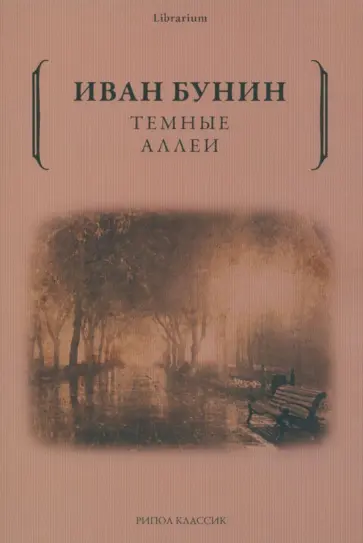 Иван Бунин - Темные аллеи обложка книги