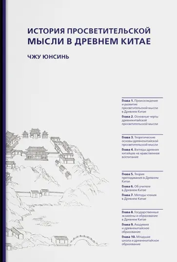 Юнсинь Чжу - История просветительской мысли в Древнем Китае обложка книги