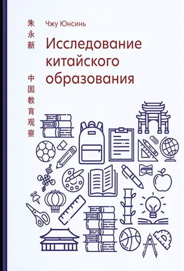 Юнсинь Чжу - Исследование китайского образования обложка книги