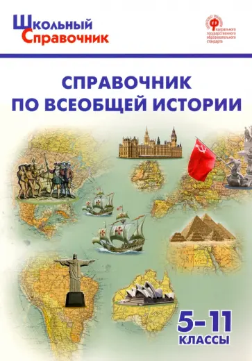 Справочник по всеобщей истории. 5-11 классы. ФГОС обложка книги