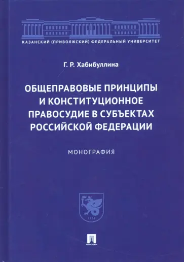 Гульнара Хабибуллина - Общеправовые принципы и конституционное правосудие в субъектах Российской Федерации. Монография обложка книги