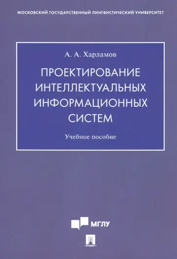 Александр Харламов - Проектирование интеллектуальных информационных систем. Учебное пособие Александр Харламов - Проектирование интеллектуальных информационных систем. Учебное пособие обложка книги