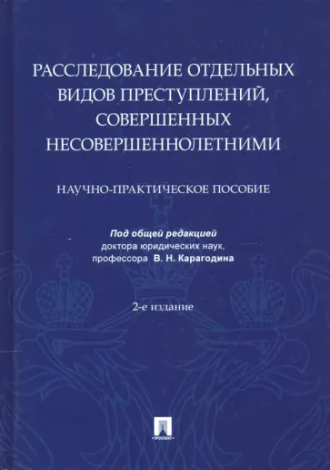 Карагодин, Быкова - Расследование отдельных видов преступлений, совершенных несовершеннолетними обложка книги