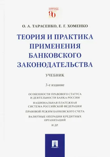 Тарасенко, Хоменко - Теория и практика применения банковского законодательства. Учебник Тарасенко, Хоменко - Теория и практика применения банковского законодательства. Учебник обложка книги