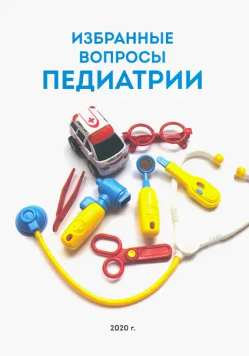 Алешина, Гарбузов - Избранные вопросы педиатрии Алешина, Гарбузов - Избранные вопросы педиатрии обложка книги