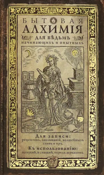 Записная книжка "Бытовая алхимия" (ZK14Z) обложка книги