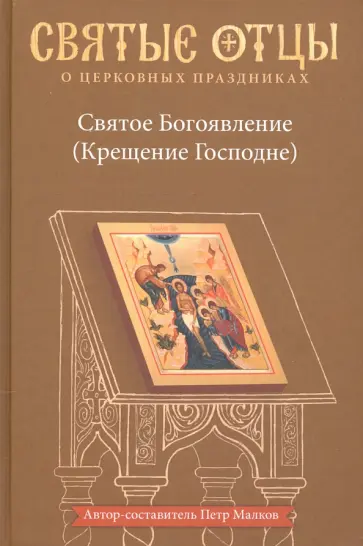 Петр Малков - Святое Богоявление (Крещение Господне). Антология святоотеческих проповедей обложка книги