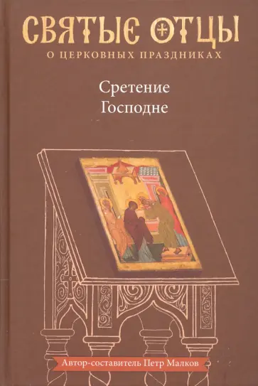 Петр Малков - Сретение Господне. Антология святоотеческих проповедей обложка книги