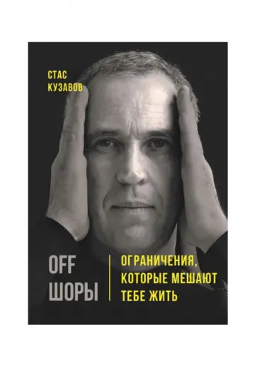 Станислав Кузавов - OFF ШОРЫ! Ограничения, которые мешают тебе жить обложка книги