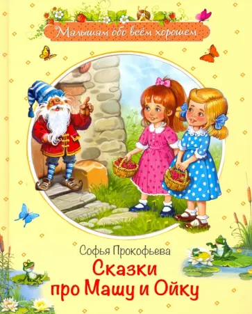 Софья Прокофьева - Сказки про Машу и Ойку. Сказочная история обложка книги