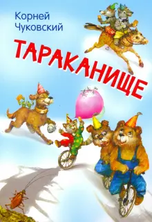 Тараканище