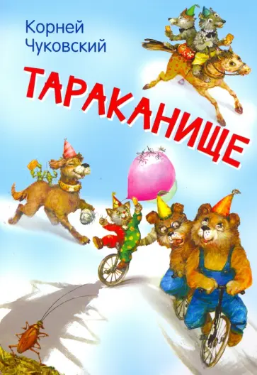 Корней Чуковский - Тараканище Корней Чуковский - Тараканище обложка книги