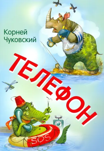Корней Чуковский - Телефон. Сказка в стихах Корней Чуковский - Телефон. Сказка в стихах обложка книги