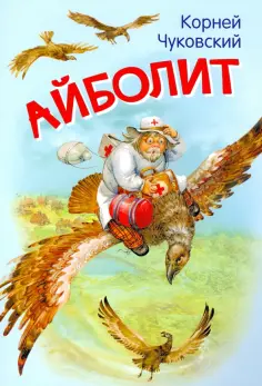 Корней Чуковский - Айболит. Сказка в стихах обложка книги