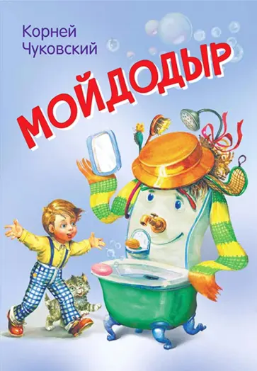 Корней Чуковский - Мойдодыр. Сказка в стихах Корней Чуковский - Мойдодыр. Сказка в стихах обложка книги
