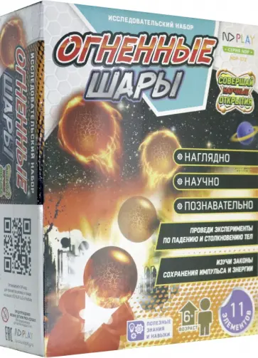 Исследовательский набор Огненные шары обложка книги
