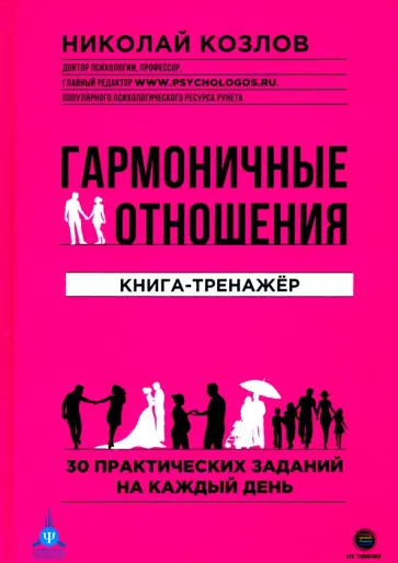 Николай Козлов - Гармоничные отношения. Книга-тренажёр обложка книги