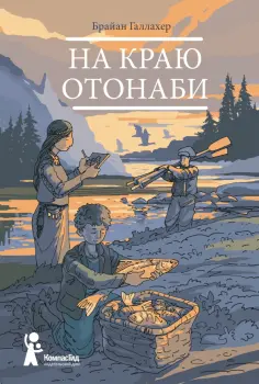 Брайан Галлахер - На краю Отонаби Брайан Галлахер - На краю Отонаби обложка книги