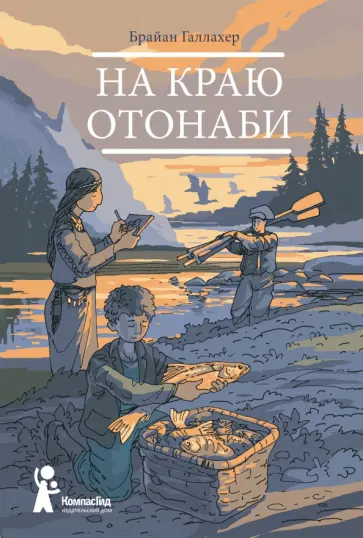Брайан Галлахер - На краю Отонаби Брайан Галлахер - На краю Отонаби обложка книги