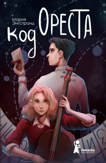 Мария Энгстранд - Код Ореста Мария Энгстранд - Код Ореста обложка книги