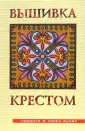 Книги Со Схемами по Вышивке Крестом купить на OZON по низкой цене