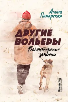 Алина Пожарская - Другие вольеры. Волонтёрские записки Алина Пожарская - Другие вольеры. Волонтёрские записки обложка книги