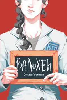 Ольга Громова - Вальхен Ольга Громова - Вальхен обложка книги