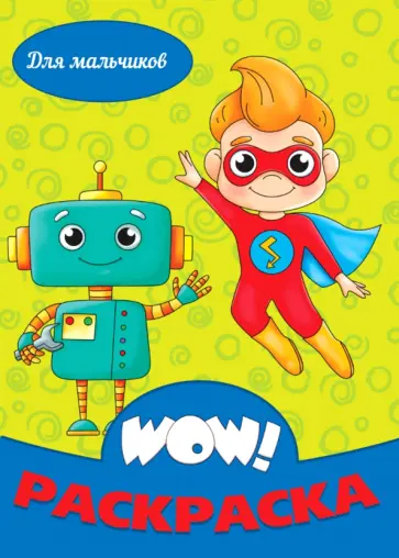WOW Раскраска. Для мальчиков WOW Раскраска. Для мальчиков обложка книги